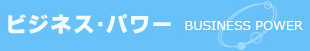 電話代行のビジネス・パワー